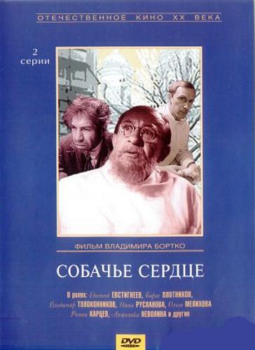Собачье сердце (региональное издание) Собачье сердце (региональное издание)Профессор Преображенский, Полиграф Полиграфович Шариков, Швондер, доктор Борменталь – казалось, перенести на экран образы гениальной фантасмагории Михаила Булгакова невозможно. Однако смелая попытка Владимира Бортко, режиссера фильма Собачье сердце, обернулась блистательной удачей. И теперь, пожалуй, невозможно представить себе профессора Преображенского не таким, как сыграл его великий русский актер Евгений Евстигнеев.<br>