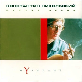 Константин Никольский: Музыкант – Лучшие песни (2 CD) Константин Никольский: Музыкант – Лучшие песни (2 CD)Студия СОЮЗ выпускает уникальный двойной альбом Константин Никольский. Музыкант. Лучшие песни с лучшими хитами и акустическими версиями!<br>