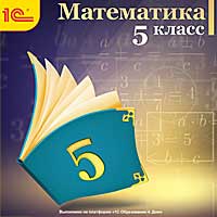Математика, 5 класс Математика, 5 классОбразовательный комплекс Математика, 5 класс содержит все основные темы, включенные в школьную программу по математике.<br>