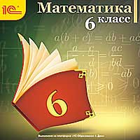 Математика, 6 класс Математика, 6 классОбразовательный комплекс Математика, 6 класс содержит все основные темы, включенные в школьную программу по математике. Материалы поддерживают все виды учебной деятельности и предназначены как для самостоятельной работы дома, так и для использования в классе под руководством учителя.<br>