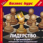 Лидерство в организации – конкуренция или сотрудничество? Лидерство в организации – конкуренция или сотрудничество?Мультимедийный обучающий курс Лидерство в организации – конкуренция или сотрудничество? познакомит вас с технологиями эффективного управления и психологическими приемами воздействия из практики неформального лидера, расскажет, как добиться заданной цели и не растерять команду, поможет развить навыки эффективного общения и проложить свой путь к успеху.<br>