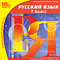 Русский язык, 7 класс Русский язык, 7 классОбразовательный комплекс Русский язык, 7 класс – учебное пособие для учащихся 7 класса общеобразовательных школ и школ с углубленным изучением русского языка.<br>