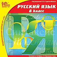 Русский язык, 8 класс Русский язык, 8 классОбразовательный комплекс Русский язык, 8 класс – учебное пособие для учащихся 8-го класса общеобразовательных школ и школ с углубленным изучением русского языка.<br>