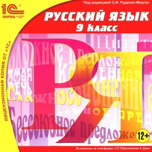 Русский язык, 9 класс Русский язык, 9 классОбразовательный комплекс Русский язык, 9 класс – учебное пособие для учащихся 9 класса общеобразовательных школ и школ с углубленным изучением русского языка.<br>
