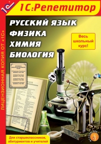 Сборник на DVD Сборник на DVDВ состав комплекса Сборник на DVD входят четыре отдельных продукта, представляющие собой мультимедийные обучающие программы, адресованные учащимся старших классов и абитуриентам для самостоятельной подготовки и работы под руководством учителя, а также преподавателям для подготовки и проведения занятий.<br>
