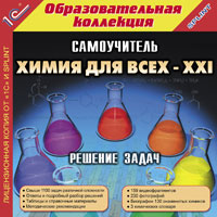 Химия для всех – XXI: Решение задач. Самоучитель Химия для всех – XXI: Решение задач. СамоучительПрограмма Химия для всех – XXI: Решение задач. Самоучитель представляет собой интерактивный самоучитель решения химических задач, в основу создания которого заложена модель индивидуальной работы учащегося с преподавателем.<br>