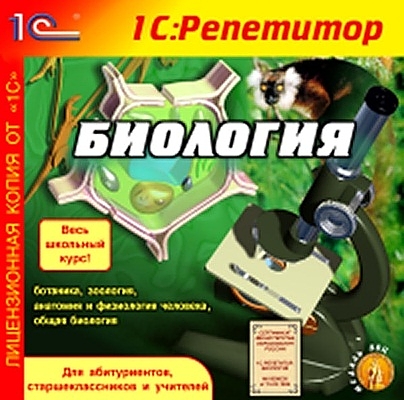 Биология БиологияПрограмма Биология представляет собой учебное пособие по биологии, в котором подробно изложены школьные курсы общей биологии, ботаники, зоологии, анатомии и физиологии человека, а также содержится большой объем дополнительной информации по наиболее интересным вопросам.<br>