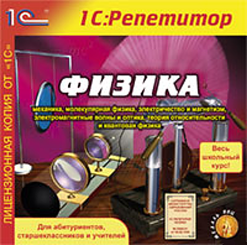 Физика ФизикаМультимедийная обучающая программа Физика содержит изложение всего школьного курса физики (механика, молекулярная физики, электричество и магнетизм, электромагнитные волны и оптика, теория относительности и квантовая физика).<br>