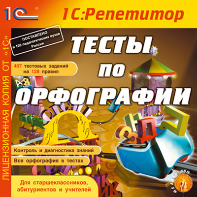 Тесты по орфографии Тесты по орфографииПрограмма Тесты по орфографии адресована учащимся старших классов, абитуриентам, студентам, учителям-русистам, а также всем, кому по роду своих занятий необходимо писать грамотно или проверять грамотность других.<br>