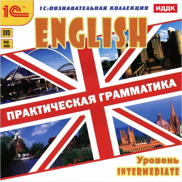English. Практическая грамматика. Интерактивные курсы для начинающих. Уровень Intermediate English. Практическая грамматика. Интерактивные курсы для начинающих. Уровень IntermediateПрограмма English. Практическая грамматика. Интерактивные курсы для начинающих. Уровень Intermediate охватывает следующие разделы грамматики английского языка: вопросительное предложение, прямая и косвенная речь, предложения с условиями, согласование времен, правила пунктуации, способы сравнения, выражение пожеланий, правила чтения чисел и дат, математика на английском языке.<br>