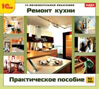 Ремонт кухни. Практическое пособие Ремонт кухни. Практическое пособиеВ программе Ремонт кухни. Практическое пособие в доступной форме рассказывается, как произвести ремонт и отделку кухни. Уют чрезвычайно важен для нее, ведь кухня – сердце квартиры: именно здесь ваши домочадцы чаще всего собираются за общим столом, делятся друг с другом радостями и проблемами.<br>