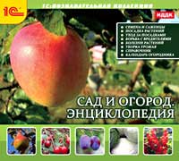 Сад и огород. Энциклопедия Сад и огород. ЭнциклопедияПрограмма Сад и огород. Энциклопедия поможет вам преодолеть трудности при посадке, уборке или хранении той или иной культуры.<br>