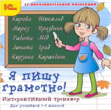 Я пишу грамотно! Интерактивный тренажер Я пишу грамотно! Интерактивный тренажерПрограмма Я пишу грамотно! Интерактивный тренажер, созданная с участием специалистов по развитию ребёнка. Высокоэффективный тренажёр позволит маленькому ученику самостоятельно освоить все правила, необходимые для выработки навыков грамотности.<br>