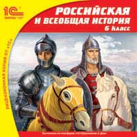 Российская и всеобщая история, 6 класс Российская и всеобщая история, 6 классОбразовательный комплекс Российская и всеобщая история, 6 класс предназначен для изучения, повторения и закрепления учебного материала школьного курса по российской и всеобщей истории для 6-го класса.<br>