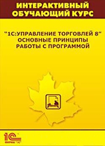 Интерактивный обучающий курс «1С:Управление торговлей 8». Основные принципы работы с программой (+ CD) от 1С Интерес Интерактивный обучающий курс «1С:Управление торговлей 8». Основные принципы работы с программой (+ CD) от 1С Интерес