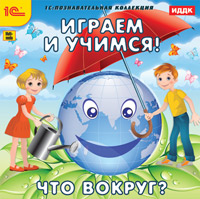 Играем и учимся. Что вокруг? Играем и учимся. Что вокруг?Из чего сделаны облака? Как растут горы? Откуда берется электричество? Какие сокровища хранятся в подземных пещерах? Как чистят воздух деревья? О многих чудесах природы ваш ребенок узнает, отправившись в спасательную экспедицию Играем и учимся. Что вокруг? вместе с любознательным домовенком и его сестрой.<br>