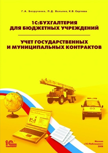 1С:Бухгалтерия для бюджетных учреждений. Учет государственных и муниципальных контрактов 1С:Бухгалтерия для бюджетных учреждений. Учет государственных и муниципальных контрактовВ издание 1С:Бухгалтерия для бюджетных учреждений. Учет государственных и муниципальных контрактов включены материалы, рассказывающие о порядке подготовки сведений о заключенных государственных (муниципальных) контрактах для передачи в уполномоченный орган, об использовании программы «1С:Бухгалтерия для бюджетных учреждений» для подготовки сведений для включения в реестр, о ведении учета и формировании отчетности о государственных (муниципальных) контрактах в программе «1С:Бухгалтерия для бюджетных учреждений».<br>