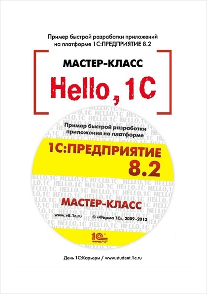 Hello, 1C. Пример быстрой разработки приложений на платформе 1С:Предприятие 8.2. Мастер-класс. Версия 2.2 (+ CD)
Hello, 1C. Пример быстрой разработки приложений на платформе 1С:Предприятие 8.2. Мастер-класс. Версия 2.2 (+ CD)