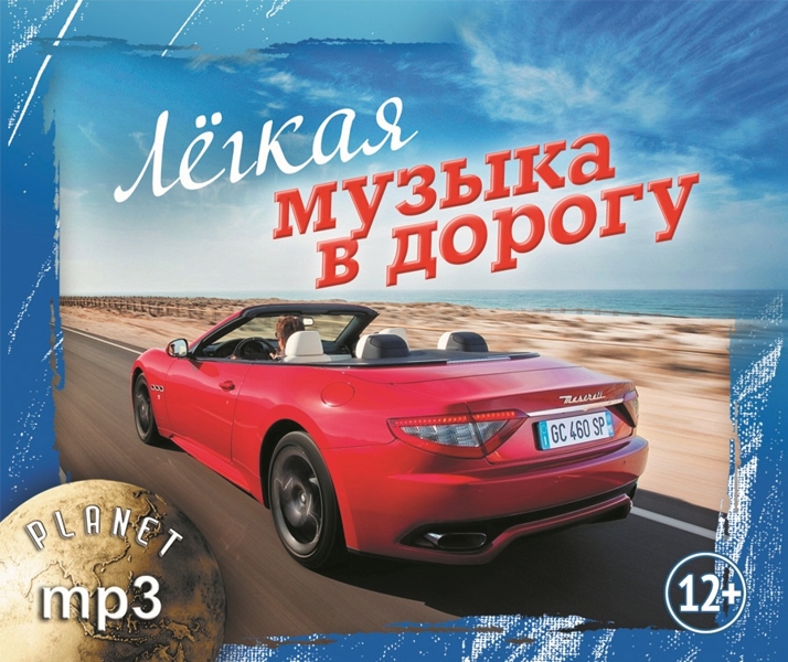 Сборник: Легкая музыка в дорогу (CD) Сборник: Легкая музыка в дорогу (CD)Легкая музыка в дорогу – это красивая и легкая музыка в стиле Chillout и Lounge, которая поможет вам расслабиться за рулем, даст возможность насладиться дорогой и окружающими пейзажами.<br>