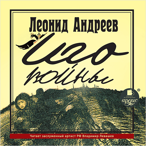 Иго войны (Цифровая версия) Иго войны (Цифровая версия)Представляем вашему вниманию аудиокнигу Иго войны прозаика, драматурга, публициста, одного из самых известных писателей России начала ХХ века Леонида Андреева. Она написана в форме дневников, в которых представлены события Первой мировой войны – такими, какими их увидел самый обычный, скромный, заурядный бухгалтер Иван Петрович Дементьев.<br>