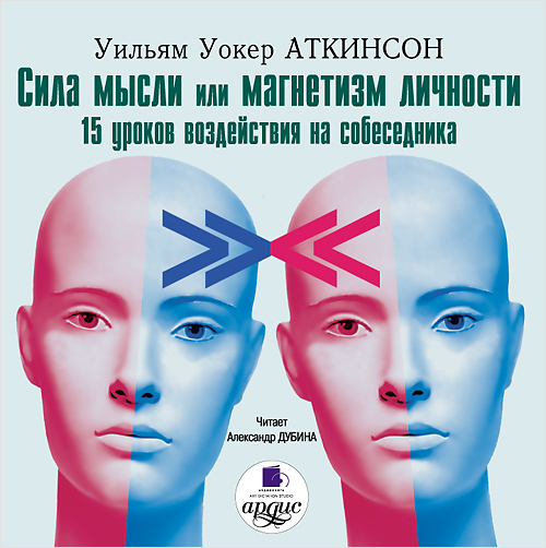 Сила мысли или магнетизм личности (Цифровая версия) Сила мысли или магнетизм личности (Цифровая версия)В аудиокниге Сила мысли или магнетизм личности американский писатель, адвокат и психолог Уильям Аткинсон дает 15 уроков Великого Закона Привлечения, которые позволят гармонизировать себя с миром и привлечь в свою жизнь счастье и успех.<br>