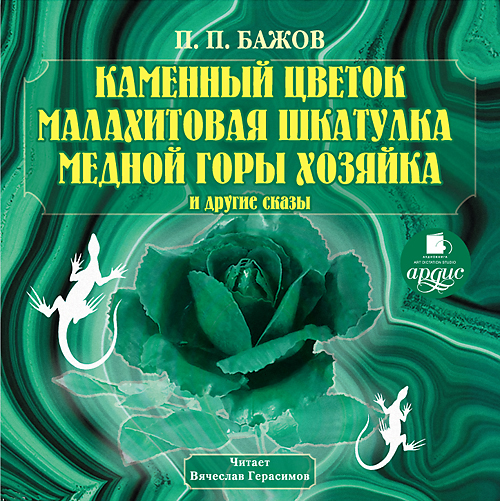 П. П. Бажов. Каменный цветок. Малахитовая шкатулка и другие сказы (Цифровая версия) П. П. Бажов. Каменный цветок. Малахитовая шкатулка и другие сказы (Цифровая версия)Сказы Павла Бажова впитали сюжетные мотивы народных уральских преданий и легенд и рассказы горных мастеров и старателей. Реально-бытовые элементы соседствуют в них с фантастическими фольклорными образами Хозяйки Медной горы, Великого Полоза, Огневушки-Поскакушки, козлика Серебряное копытце и других чудесных персонажей<br>