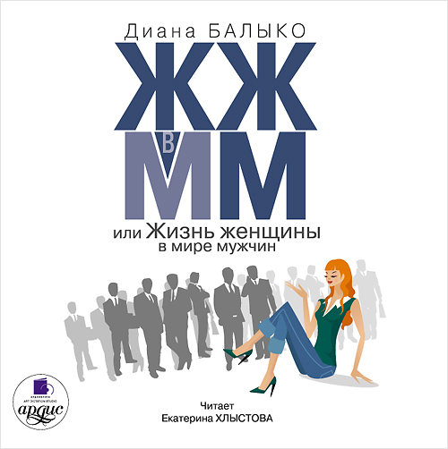 ЖЖ в ММ, или Жизнь женщины в мире мужчин (Цифровая версия) ЖЖ в ММ, или Жизнь женщины в мире мужчин (Цифровая версия)Представляем вашему вниманию аудиокнигу ЖЖ в ММ, или Жизнь женщины в мире мужчин – универсальное практическое пособие для всех женщин, увлекательный веселый учебник, который научит вас поступать так, как хочется, а не так, как вам навязывают, выбирать, а не быть выбранной, ставить условия, а не подчиняться, раскрыть себя для себя и для мира, самореализоваться и найти путь к гармонии и совершенству!<br>
