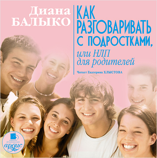 Как разговаривать с подростками, или НЛП для родителей (Цифровая версия) Как разговаривать с подростками, или НЛП для родителей (Цифровая версия)Книга Как разговаривать с подростками, или НЛП для родителей Дианы Балыко – практикующего психолога, тренера НЛП (нейролингвистического программирования), автора популярных учебников по практической психологии – поможет вам разобраться в вопросах воспитания подростков.<br>