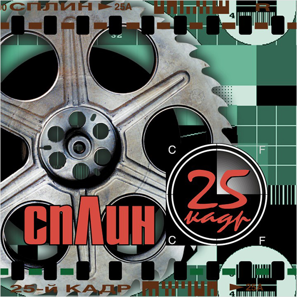 Сплин: 25 кадр (CD) Сплин: 25 кадр (CD)<p>Представляем вашему вниманию <strong>альбом Сплин. 25-й кадр</strong> – шестой номерной альбом группы Сплин. В альбом вошли 14 треков, многие из которых попали в активную радио-ротацию. Альбом получился достаточно тяжелым, гитарным и на редкость динамичным и напористым.</p><br>