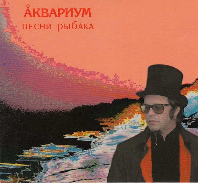 Аквариум. Песни рыбака (LP) Аквариум. Песни рыбака (LP)Аквариум. Песни рыбака – семнадцатый «естественный» альбом группы «Аквариум».<br>