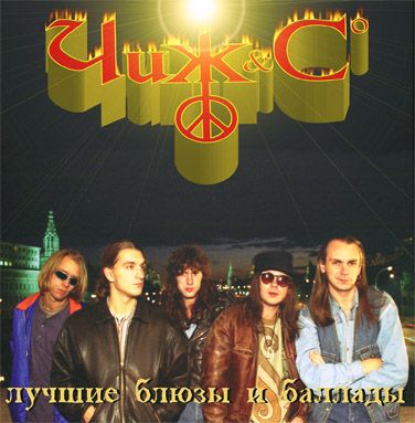 Чиж & Co. Лучшие блюзы и баллады (LP) Чиж & Co. Лучшие блюзы и баллады (LP)В сборник Чиж & Co. Лучшие блюзы и баллады вошли лучшие блюзовые и лирические композиции коллектива.<br>