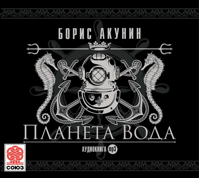 Планета Вода Планета ВодаВ аудиокнигу Планета Вода вошли три детективные повести Бориса Акунина: «Планета Вода», «Парус одинокий» и «Куда ж нам плыть?».<br>