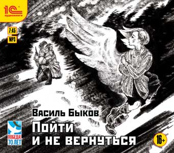 Пойти и не вернуться (Цифровая версия) Пойти и не вернуться (Цифровая версия)Представляем вашему вниманию повесть Пойти и не вернуться – белорусского писателя Василя Быкова (1924–2003) – настоящий психологический триллер, основанный, как и большинство его произведений, на событиях времён Великой Отечественной войны.<br>