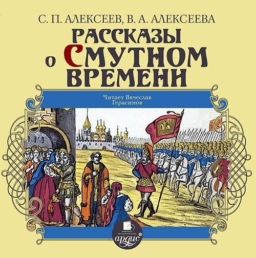 Алексеев С. П. Алексеева В. А. Рассказы о Смутном времени (Цифровая версия) Алексеев С. П. Алексеева В. А. Рассказы о Смутном времени (Цифровая версия)Представляем вашему вниманию аудиокнигу Рассказы о Смутном времени созданная по произведениям замечательных детских писателей Сергея Алексеева и Валентины Алексеевой – живое и увлекательное путешествие в прошлое нашей Родины.<br>