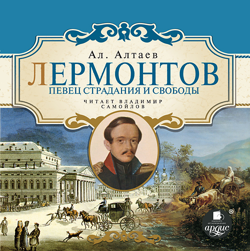 Лермонтов. Певец страдания и свободы (Цифровая версия) Лермонтов. Певец страдания и свободы (Цифровая версия)Представляем вашему вниманию аудиокнигу о жизни и творчестве М. Ю. Лермонтова по повести Ал. Алтаева Певец страдания и свободы.<br>