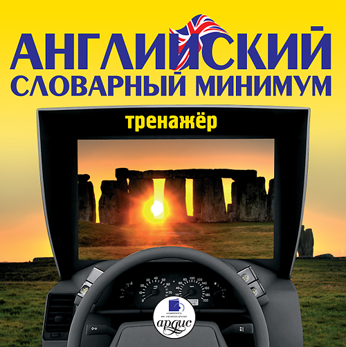 Английский словарный минимум. Тренажер (Цифровая версия) Английский словарный минимум. Тренажер (Цифровая версия)Аудиокурс Английский словарный минимум. Тренажер создан для тех, у кого нет возможности учиться часами, но есть большое желание начать понимать английский язык и говорить на нем.<br>