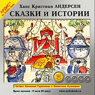 Андерсен Х. К. Сказки и истории (Цифровая версия) Андерсен Х. К. Сказки и истории (Цифровая версия)Представляем вашему вниманию аудиокнигу Сказки и истории Ханса Кристиана Андерсена.<br>