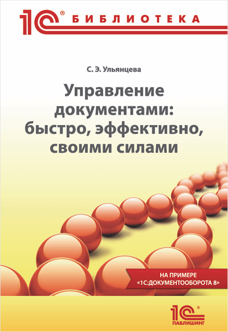 Управление документами: быстро, эффективно, своими силами. На примере «1 С:Документооборота 8» (цифровая версия) (Цифровая версия)