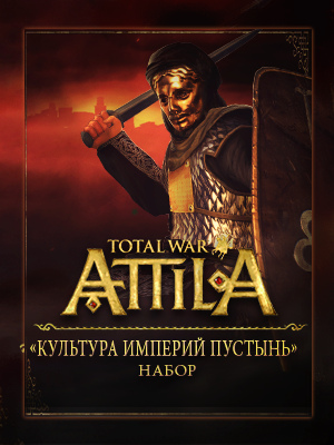 Total War: Attila. Набор дополнительных материалов «Культура империй пустынь» 