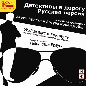 Детективы в дорогу. Русская версия. В лучших традициях Агаты Кристи и Артура Конан Дойля (Цифровая версия) Детективы в дорогу. Русская версия. В лучших традициях Агаты Кристи и Артура Конан Дойля (Цифровая версия)Убийца едет в Гонолулу – увлекательный аудиоспектакль по мотивам произведения Эрла Дерра Биггерса, известного американского писателя прошлого века, автора детективных романов в лучших традициях Агаты Кристи и Артура Конан Дойля.<br>