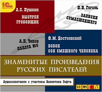 Знаменитые произведения русских писателей (Цифровая версия) Знаменитые произведения русских писателей (Цифровая версия)Здесь собраны великолепные инсценировки знаменитых произведений русских писателей-классиков: Александра Сергеевича Пушкина, Николая Васильевича Гоголя, Федора Михайловича Достоевского, Антона Павловича Чехова.<br>