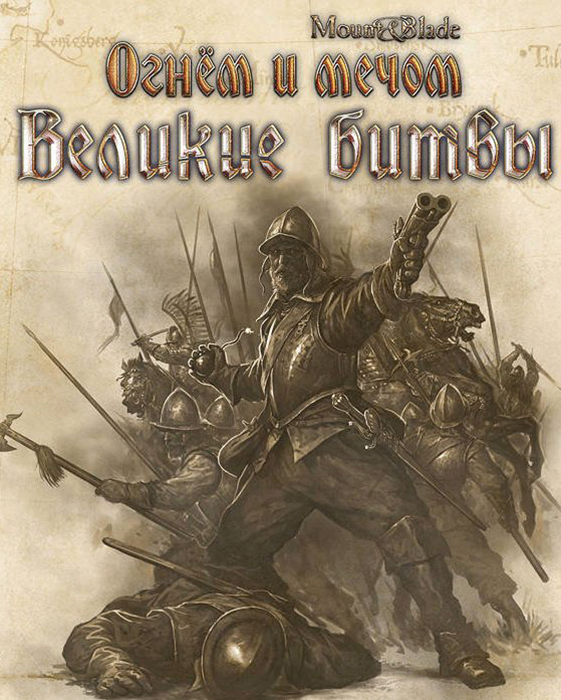 Mount & Blade. Огнём и мечом. Великие битвы 