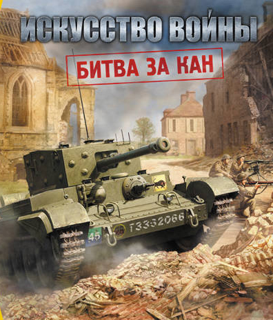 Искусство войны. Битва за Кан   лучшие цены на игру и информация о игре