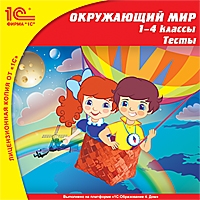 Окружающий мир, 1–4 классы. Тесты (Цифровая версия) Окружающий мир, 1–4 классы. Тесты (Цифровая версия)Образовательный комплекс Окружающий мир, 1–4 классы. Тесты предназначен для проверки успехов учеников начальной школы в изучении естествознания и обществознания.<br>
