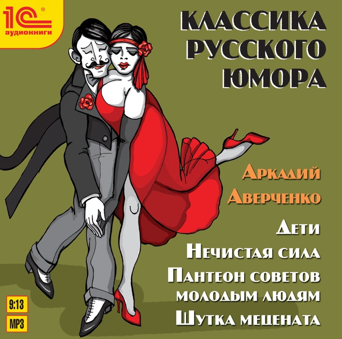 Аркадий Аверченко. Классика русского юмора (цифровая версия) (Цифровая версия)
Аркадий Аверченко. Классика русского юмора (цифровая версия) (Цифровая версия)