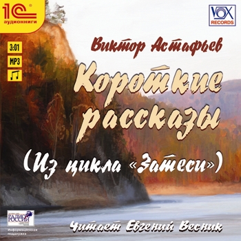 Короткие рассказы (из цикла «Затеси») (цифровая версия) (Цифровая версия)