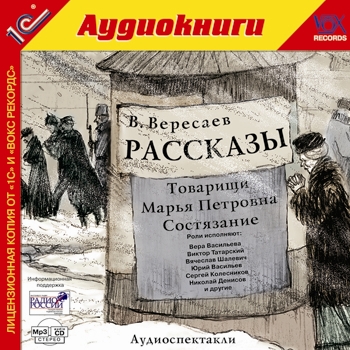 Вересаев В.В. Рассказы (Цифровая версия) Вересаев В.В. Рассказы (Цифровая версия)В аудиокнигу В.В. Вересаев Рассказы вошли аудиоспектакли по рассказам «Товарищи», «Марья Петровна», «Состязание». Викентий Викентьевич Вересаев – прозаик, поэт-переводчик, критик, литературовед.<br>