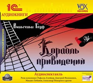 Корабль привидений (цифровая версия) (Цифровая версия)