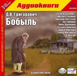 Бобыль (цифровая версия) (Цифровая версия)