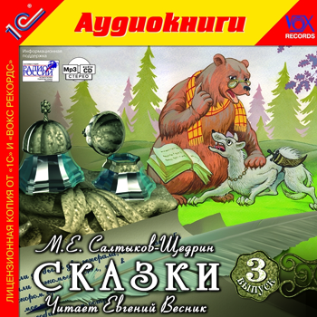 М. Е. Салтыков-Щедрин. Сказки. Выпуск 3 (цифровая версия) (Цифровая версия)